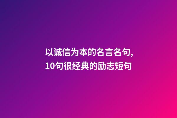 以诚信为本的名言名句,10句很经典的励志短句-第1张-观点-玄机派