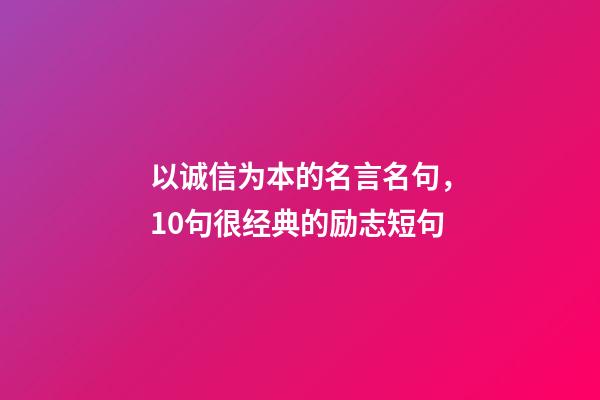以诚信为本的名言名句，10句很经典的励志短句-第1张-观点-玄机派