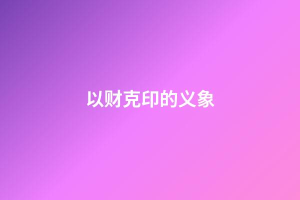 以财克印的义象