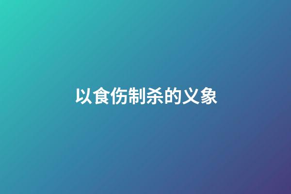 以食伤制杀的义象