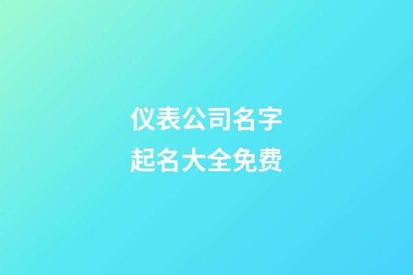 仪表公司名字起名大全免费-第1张-公司起名-玄机派