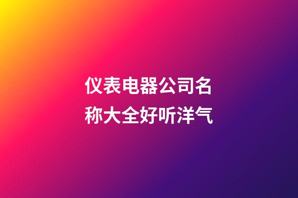 仪表电器公司名称大全好听洋气-第1张-公司起名-玄机派