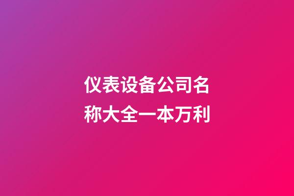 仪表设备公司名称大全一本万利-第1张-公司起名-玄机派