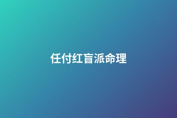 任付红盲派命理