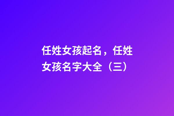 任姓女孩起名，任姓女孩名字大全（三）