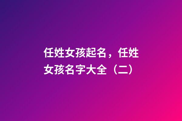 任姓女孩起名，任姓女孩名字大全（二）