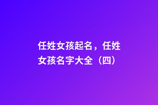 任姓女孩起名，任姓女孩名字大全（四）