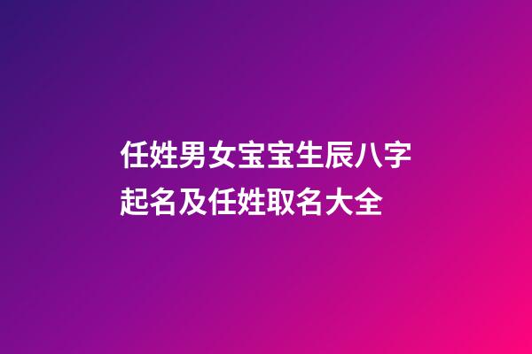 任姓男女宝宝生辰八字起名及任姓取名大全