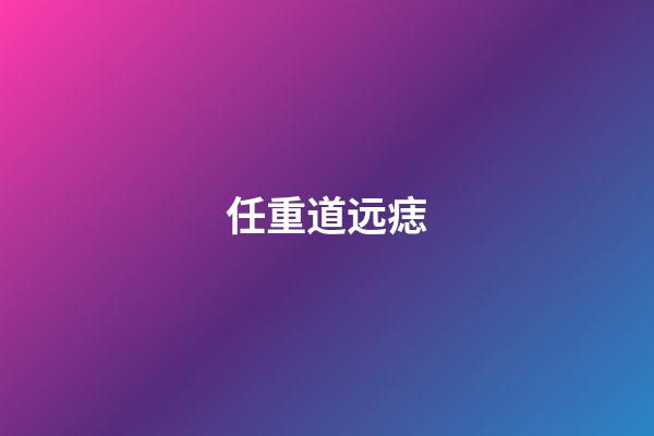任重道远痣