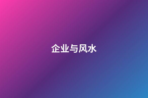 企业与风水