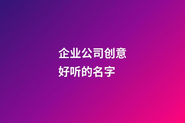 企业公司创意好听的名字