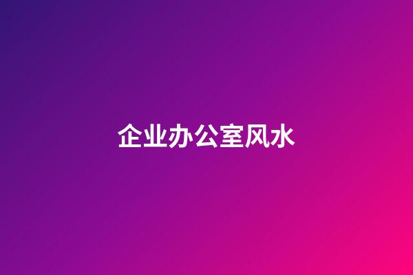 企业办公室风水