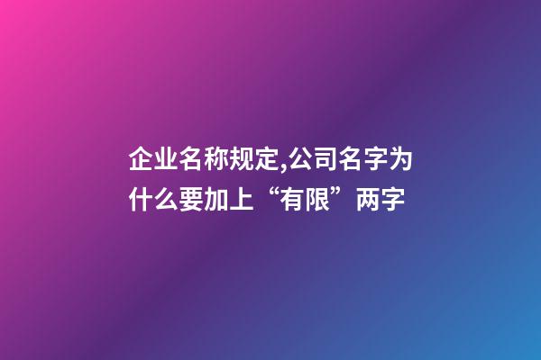 企业名称规定,公司名字为什么要加上“有限”两字-第1张-观点-玄机派