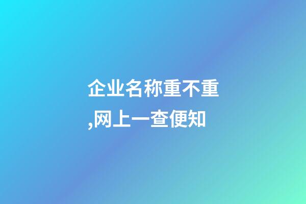 企业名称重不重,网上一查便知-第1张-公司起名-玄机派