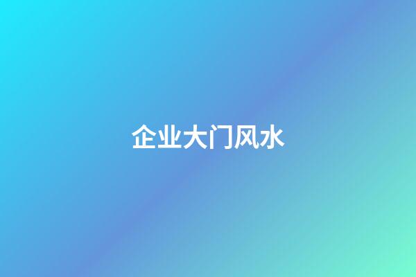 企业大门风水