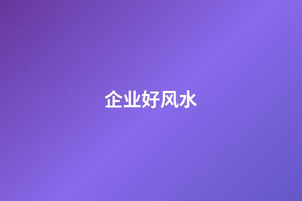 企业好风水