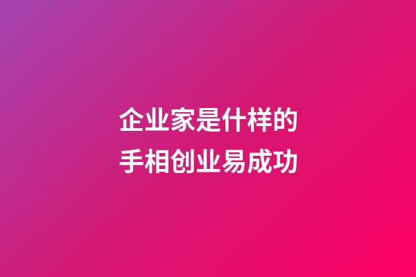 企业家是什样的手相创业易成功