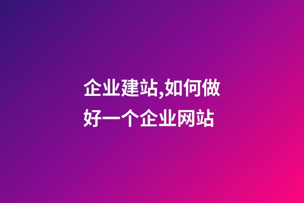 企业建站,如何做好一个企业网站-第1张-观点-玄机派