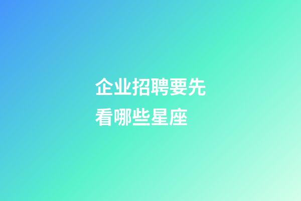 企业招聘要先看哪些星座-第1张-星座运势-玄机派