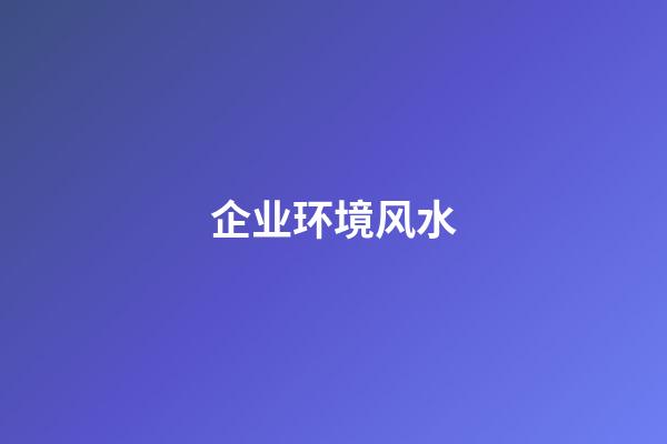 企业环境风水