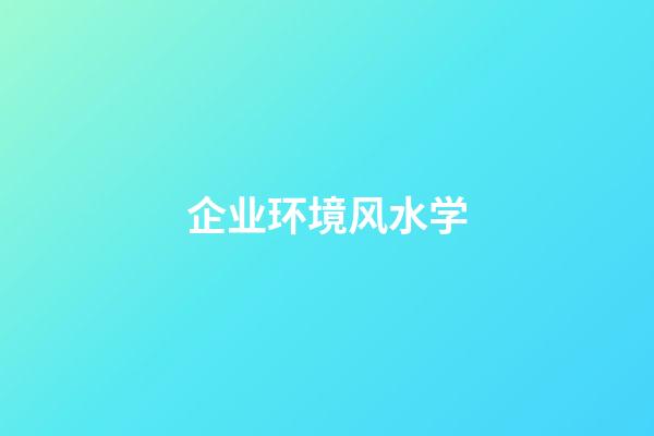 企业环境风水学