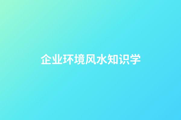 企业环境风水知识学