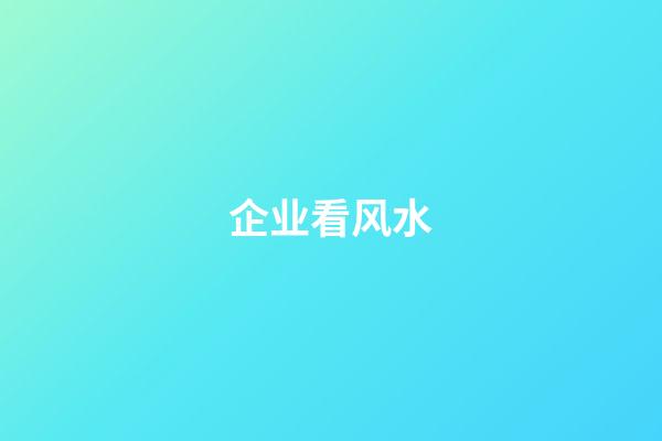 企业看风水