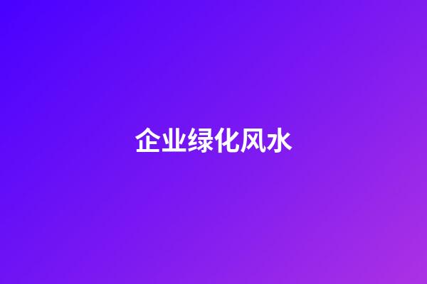 企业绿化风水
