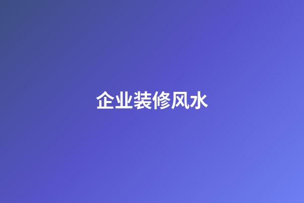 企业装修风水