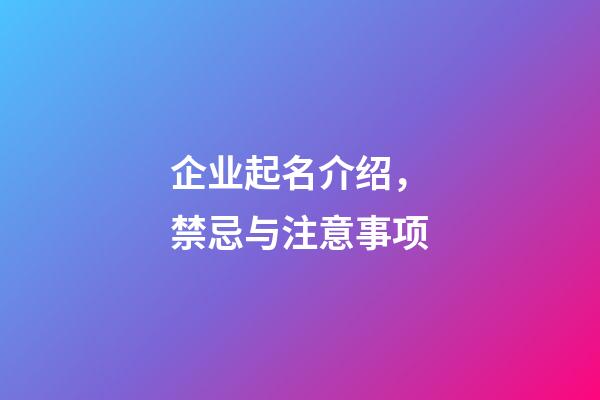 企业起名介绍，禁忌与注意事项