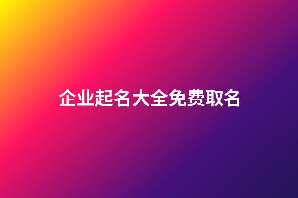企业起名大全免费取名