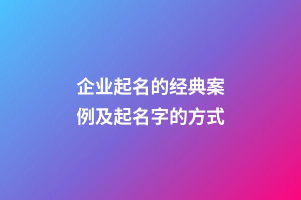 企业起名的经典案例及起名字的方式