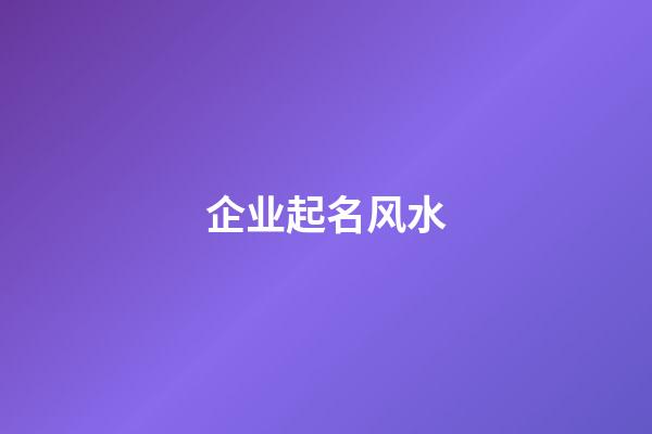 企业起名风水