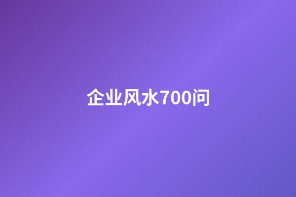 企业风水700问