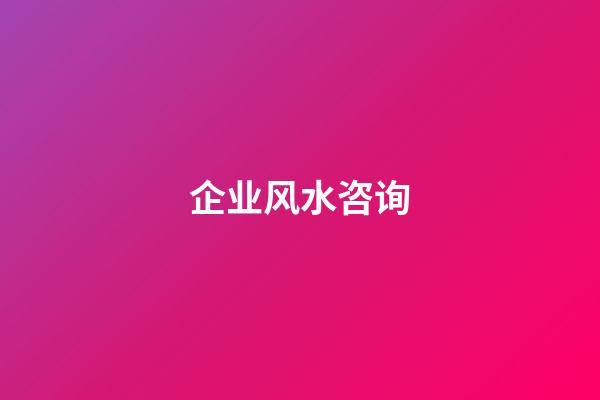 企业风水咨询