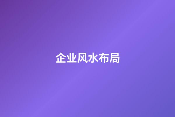 企业风水布局