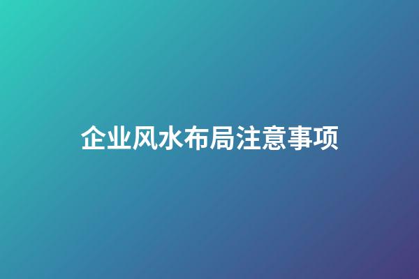 企业风水布局注意事项