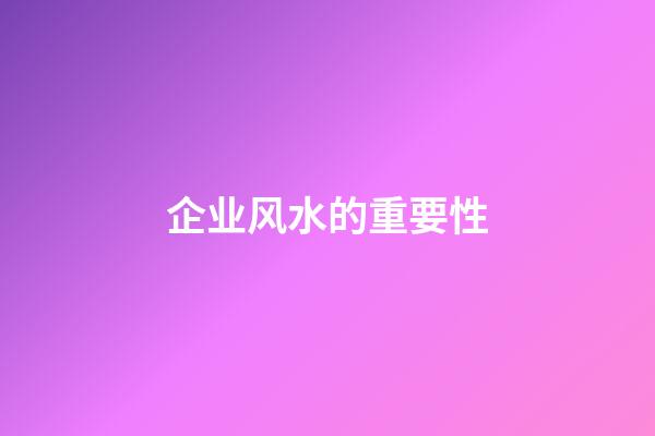 企业风水的重要性