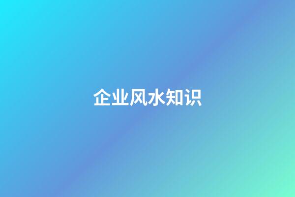 企业风水知识