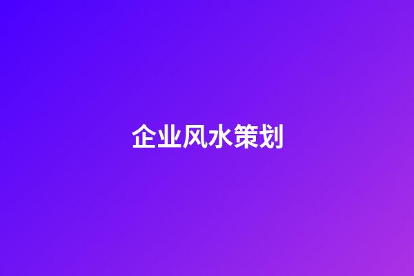 企业风水策划