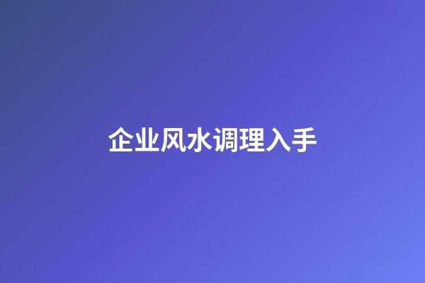 企业风水调理入手