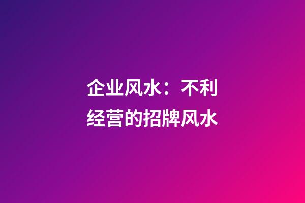 企业风水：不利经营的招牌风水