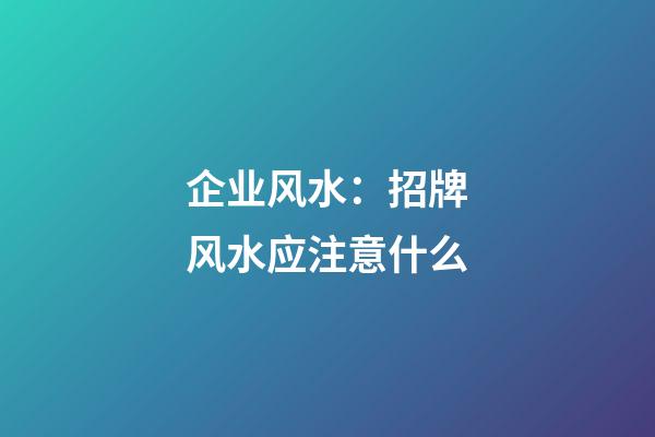 企业风水：招牌风水应注意什么