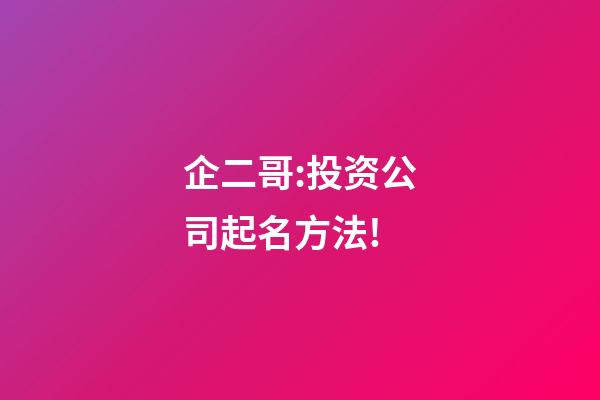 企二哥:投资公司起名方法!-第1张-公司起名-玄机派