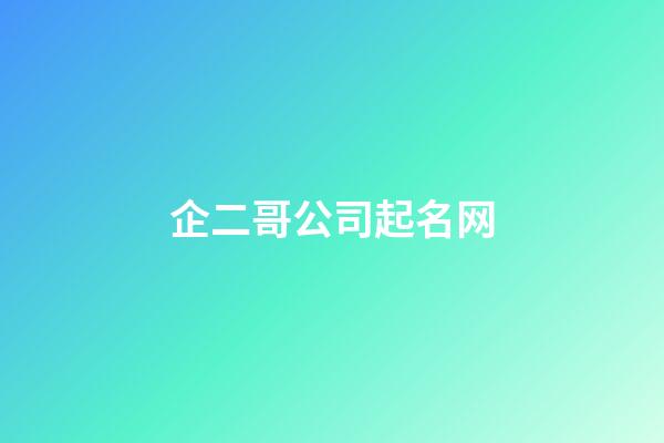 企二哥公司起名网-第1张-公司起名-玄机派