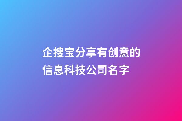 企搜宝分享有创意的信息科技公司名字-第1张-公司起名-玄机派
