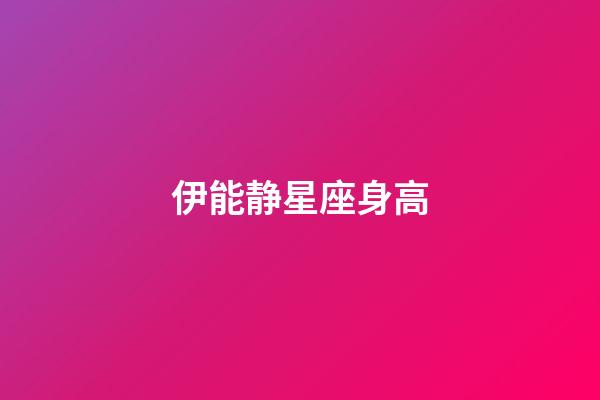 伊能静星座身高-第1张-星座运势-玄机派