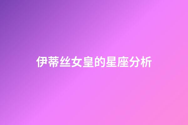 伊蒂丝女皇的星座分析-第1张-星座运势-玄机派