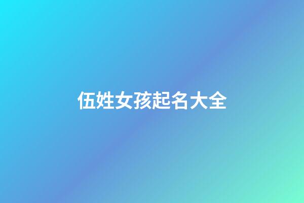 伍姓女孩起名大全