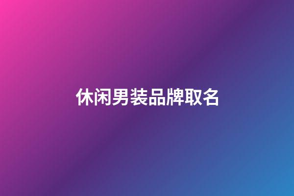 休闲男装品牌取名